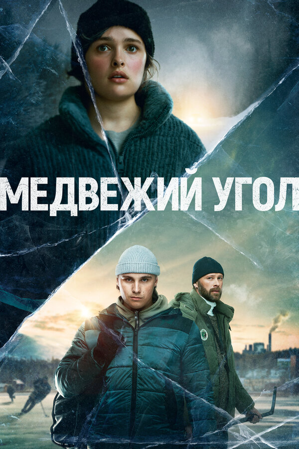Медвежий угол сериал 2020 смотреть онлайн бесплатно в хорошем качестве HD